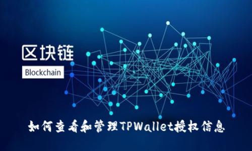 如何查看和管理TPWallet授权信息