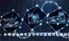 : 如何安全地分享你的以太坊钱包地址？