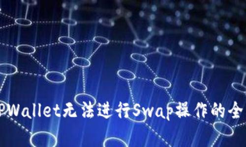 解决TPWallet无法进行Swap操作的全面指南