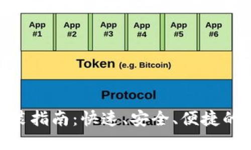 MATIC钱包下载安装指南：快速、安全、便捷的数字资产管理体验