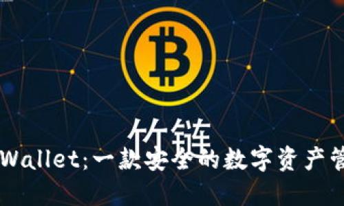 了解TPWallet：一款安全的数字资产管理工具