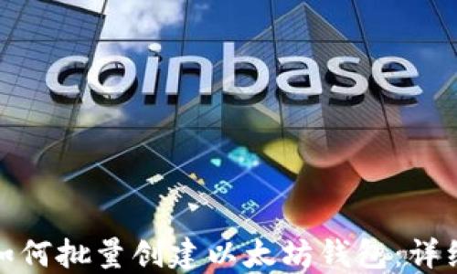 
在区块链世界中如何批量创建以太坊钱包：详细指南与实用技巧