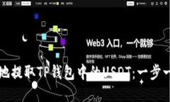 如何安全高效地提取TP钱包中的USDT：一步一步的