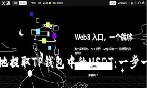 如何安全高效地提取TP钱包中的USDT：一步一步的操作指南
