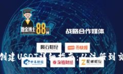 在TP钱包中创建USDT详细指南：从注册到交易的全