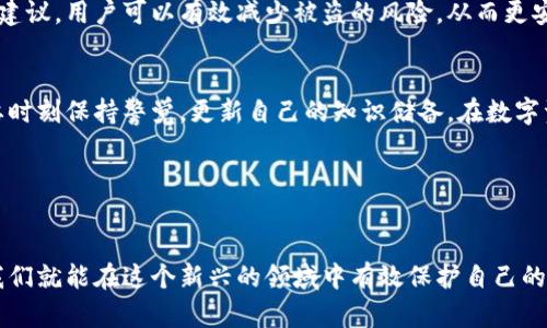   探讨TPWallet授权的安全性：如何保护你的数字资产免受盗窃 / 
 guanjianci TPWallet, 数字资产, 安全性, 盗窃 /guanjianci 

引言：TPWallet的背景和重要性
随着数字货币的普及和区块链技术的迅猛发展，越来越多的人开始使用数字资产进行投资和交易。TPWallet作为一款多功能数字钱包，为用户提供了便捷的资产管理工具，使得这一过程变得更加高效及安全。然而，伴随着使用便利性的提升，安全性问题也随之浮现。特别是关于TPWallet的授权问题，更是一直以来用户关注的重心。

TPWallet是什么？
TPWallet是一款先进的数字货币钱包，支持以太坊、比特币、TRON等多种数字资产，用户可以通过它进行交易、转账，以及管理自己的数字资产。TPWallet不仅具备简单易用的操作界面，还提供对多种区块链网络的支持，极大地方便了用户的操作需求。

TPWallet的授权机制
TPWallet的授权机制是其核心功能之一。用户在使用TPWallet时，需要进行一些必要的授权来进行交易，如访问地址、余额查看、合同执行等。这种授权设定既是为了提高用户体验，也是在一定程度上保障资金安全。但是，如果用户未能妥善管理这些授权，或在不安全的环境下进行操作，就容易导致财产被盗的风险。

授权被盗的风险
尽管TPWallet采取了一系列安全措施来保护用户的个人信息和资产，但各种网络攻击和社会工程学的手段仍然威胁着用户的安全。例如，钓鱼攻击是一种常见的手段，攻击者通过模仿真实网站或应用程序，引导用户输入个人信息或授权，以达到盗取资产的目的。因此，了解授权被盗的风险因素至关重要。

保护TPWallet资产的策略

h41. 选择强密码和双因素认证/h4
使用强密码是保护数字资产的第一步。强密码通常由字母、数字及特殊字符组成，且长度达到8位以上。此外，启用双因素认证（2FA）能够提供额外的安全层级，即便密码受到威胁，黑客也很难登陆账户。

h42. 定期检查授权设置/h4
TPWallet允许用户随时查看和管理授权设置，建议用户定期检查授权列表，撤销不再使用或不必要的授权，以降低风险。

h43. 不在公共网络下进行操作/h4
避免在不安全的公共Wi-Fi网络下进行TPWallet的相关操作，尽量使用私人网络或手机数据网络。同时，为设备安装防病毒软件，并保持系统和应用程序的最新状态，以抵御潜在的恶意攻击。

h44. 警惕钓鱼网站和诈骗活动/h4
用户应提高警惕，确保链接和应用程序的真实性，始终通过官方网站获取内容和服务。一旦接收到不明链接或信息，应立即忽略，以免上当受骗。

注意社会工程学的攻击
社会工程学的攻击手段越来越隐蔽，攻击者可能会通过电话、邮件等方式伪装成TPWallet的客服，要求用户提供个人信息或授权。在遇到此类请求时，用户应保持警惕，尽量通过官方网站核实信息的真实性。

社区反馈与支持
利用TPWallet的社交媒体和论坛，用户可以及时了解到钱包的安全更新和他人的使用经验。与社区分享交流，可以获取更全面的信息，也能增强个人的安全防范意识。

总结：安全使用TPWallet的重要性
TPWallet是一款强大且便捷的数字资产管理工具，但只有在用户充分了解并管理好授权的前提下，才能真正享受其带来的便利。通过采纳上述建议，用户可以有效减少被盗的风险，从而更安全地使用TPWallet。

未来的发展方向
随着区块链技术的不断演进，钱包的安全性也将面临更多的挑战。TPWallet团队需要不断更新和迭代其安全策略，以应对新的威胁。用户也需要时刻保持警觉，更新自己的知识储备，在数字资产管理的道路上，始终把安全放在第一位。

附录：TPWallet的安全政策链接
如需进一步了解TPWallet的安全政策和使用指南，用户可以访问官方文档或帮助中心获取相关信息，以确保自己使用过程中的安全性。

通过深入了解TPWallet的授权及安全措施，用户可以在使用过程胡中更加自信。投资数字资产虽存在一定风险，但只要采取适当的安全措施，我们就能在这个新兴的领域中有效保护自己的财富。