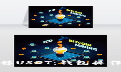 如何及时管理与转移USDT：钱包操作全流程与风险规避