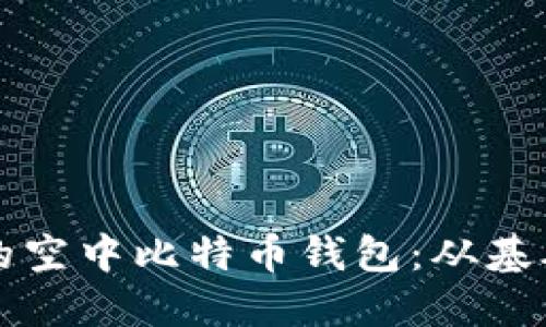 如何安全管理你的空中比特币钱包：从基础知识到最佳实践