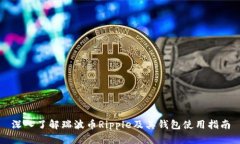 深入了解瑞波币Ripple及其钱包使用指南