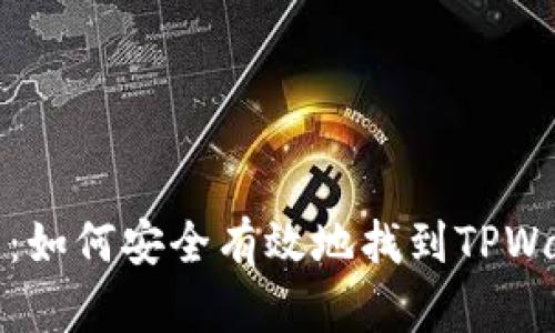 全面指南：如何安全有效地找到TPWallet密钥