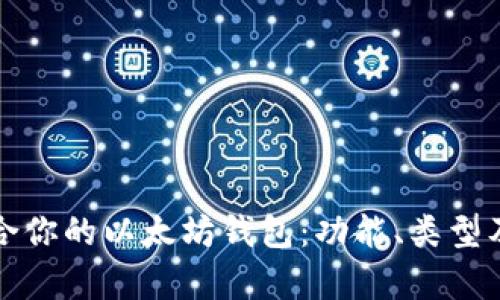 如何选择适合你的以太坊钱包：功能、类型及安全性解析