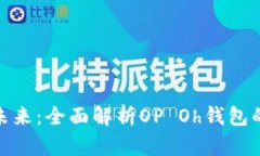 数字钱包的未来：全面解析OP Oh钱包的功能与优势
