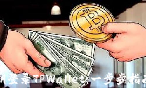 
如何通过私钥登录TPWallet：一步步指南与注意事项