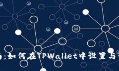 详细指南：如何在TPWallet中设置与管理密码