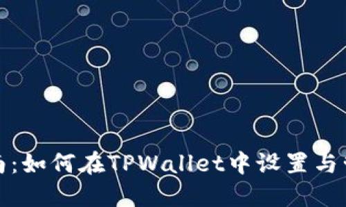 详细指南：如何在TPWallet中设置与管理密码