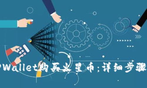 如何通过TPWallet购买火星币：详细步骤与注意事项