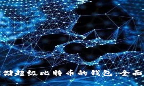 如何选择适合存储超级比特币的钱包：全面指南与实用建议