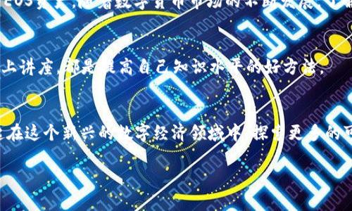   如何查看TP中的EOS钱包地址：详细步骤和实用技巧 / 
 guanjianci EOS钱包, TP钱包, 查看地址, 加密货币 /guanjianci 

引言：加密货币钱包的基本概念
在数字货币的世界里，钱包是每个用户与加密资产之间的桥梁。通过钱包，用户可以发送、接收以及存储各种类型的加密货币。其中，EOS作为一种备受欢迎的区块链平台，其钱包的使用也日渐普及。而TP钱包作为一个多币种钱包，因其用户友好及功能全面而受到不少用户的喜爱。本篇文章将为你详细介绍如何查看在TP钱包中存储的EOS地址，帮助初学者和老用户更好地使用他们的加密资产。

步骤一：下载并安装TP钱包
首先，要查看你的EOS钱包地址，你需要确保已经在你的手机上安装了TP钱包。TP钱包支持多个操作系统，包括iOS和Android。你可以在应用商店（App Store或Google Play）中搜索“TP钱包”进行下载安装。

步骤二：注册或登录你的TP钱包账户
安装完成后，打开TP钱包应用。如果你是首次使用，你需要创建一个新的钱包账户。按照应用中的指示，设置好你的密码，并妥善保管助记词，这将是你恢复钱包的重要信息。
如果你已经有一个账户，只需输入你的密码即可登录。在这过程中，请确保你的网络连接稳定，以免出现中断。

步骤三：找到EOS钱包的选项
成功登录后，你将进入TP钱包的主界面。在这个界面上，你可以看到所有支持的加密货币资产列表。点击“资产”选项，然后在可用的币种列表中找到EOS。若在列表中不存在EOS，你可以选择“添加更多资产”进行搜索。

步骤四：查看EOS钱包地址
点击EOS，进入该资产的详细信息页面。在此页面，您可以看到“接收”或“收款”选项，点击该按钮后，会显示出你的EOS钱包地址。这个地址通常以“EOS”开头，并由一系列字符组成，您可以长按并选择“复制”以便于在其他地方使用。

步骤五：确保安全性
在获取你的钱包地址后，务必要保持地址的私密性。虽然钱包地址可以公开分享给别人以接收资金，但切勿泄露与钱包相关的私钥或助记词。这些信息一旦被他人获得，可能会导致你资金的损失。

常见问题解答
h41. 如果我无法找到EOS选项怎么办？/h4
如果您在资产列表中找不到EOS，请检查您的TP钱包是否需要更新。您可以在应用商店中查看更新信息，确保您的钱包为最新版本。

h42. 如何安全存储我的钱包地址？/h4
钱包地址可以记录在本地安全的位置，如密码管理器，或是打印出来保存。在使用时，不要在公共渠道分享您的地址，以防受到网络钓鱼攻击。

h43. 如果我忘记了助记词应该如何处理？/h4
助记词是恢复钱包的唯一方式之一，如果您忘记了助记词，可能将无法恢复您的钱包。因此，请尽量将其存放于安全可靠的地点，备份多份以防丢失。

总结与展望
在加密货币的使用与管理中，了解如何查看和使用钱包地址是每位用户都必备的技能。通过以上的步骤，我们希望能为您提供清晰而全面的指导，使您能轻松自如地管理您的EOS资产。随着数字货币市场的不断发展，了解正确的操作方式与安全知识将帮助您更好地保护自己的财产，享受加密货币带来的便利与机会。

进一步学习的资源
为了更好地掌握EOS及其他加密货币的相关知识，建议用户关注一些优质的学习资源，如加密货币相关的博客、论坛、以及社交媒体上的专业讲解。此外，定期参与社区活动、线上讲座，都是提高自己知识水平的好方法。

用户互动与反馈
如果您对此过程有任何疑问或建议，欢迎在评论区留言，与其他用户互动交流，分享您的经验与看法，共同学习、共同进步。加密货币的未来由每一个用户共同创造，让我们一起在这个新兴的数字经济领域中，探索更多的可能性。 

最终，善用这些资源及技巧，合理管理自己的投资，将使您在未来的加密货币世界中立于不败之地。希望本文能为您提供实用的信息，祝您在加密资产的旅程中顺利成功！