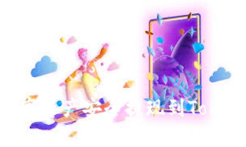 如何将火币平台的数字资产安全提现到Token钱包：详细操作指南