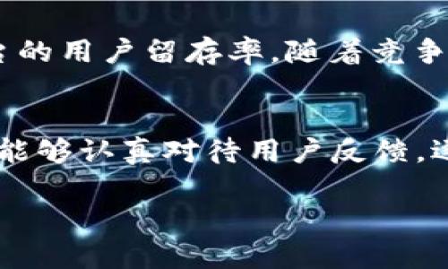 tpwallet 没有搜索框的情况可能给用户带来一些困扰，尤其是在需要快速找到特定信息或功能时。以下是对此问题的详细探讨，内容将包含此现象的可能原因、用户反馈、解决方法以及对用户体验的影响。

tpwallet的现状与功能概述
tpwallet作为一个加密资产管理平台，旨在为用户提供便捷、安全的资产管理体验。用户可以在tpwallet上管理多种数字货币，并进行投资、转账等操作。然而，随着用户数量的增加，功能的复杂性也随之提高，尤其是在信息呈现和用户界面设计方面。

缺乏搜索框的影响
在如今信息繁杂的数字环境中，搜索功能的缺乏可能会造成用户在寻找特定功能或信息时的混淆。比如，用户可能需要快速找到某个特定的交易记录或余额查看，却因为没有搜索框而不得不逐一浏览。这种体验显然不够方便，甚至可能影响到用户对平台的整体印象。

用户反馈与建议
根据多位用户的反馈，他们在使用tpwallet时都提到了缺乏搜索框这一问题。有用户表示：“在进行多笔交易之后，找到某些具体的记录变得很困难，如果能有一个搜索框，那将大大提升我使用的效率。” 另一些用户则建议，应该设置更为直观的筛选功能，以便于快速定位所需信息。

解决方案与建议
为了改善tpwallet的用户体验，以下是针对没有搜索框问题的一些建议：
ul
listrong增加搜索功能：/strong最直接的解决办法就是为tpwallet添加一个搜索框，让用户能够输入关键词以快速找到想要的信息。/li
listrong提升信息分类：/strong在没有搜索功能的情况下，可以考虑使信息更为条理化，比如按照时间、类型等进行更加细致的分类。/li
listrong用户教育：/strong通过引导用户如何使用tnwallet的不同功能，提供帮助文档或者搭建FAQ页面，以减轻用户的困惑。/li
/ul

对用户体验的深远影响
用户体验不仅仅是界面的设计，更关乎用户在使用过程中的每一个细节。缺乏搜索框不仅可能降低用户的满意度，还将影响平台的用户留存率。随着竞争的加剧，改善用户体验显得尤为重要。添加搜索框很可能成为提升tpwallet用户忠诚度的一个有效措施。

结论
总的来说，tpwallet缺乏搜索框的问题是可以通过增加搜索功能、提升信息分类、加强用户教育等方式得到解决。希望tpwallet能够认真对待用户反馈，逐步平台功能，提升用户的整体使用体验。 

以上内容提供了对“tpwallet没有搜索框”这一问题的全面解读，希望对用户有所帮助。