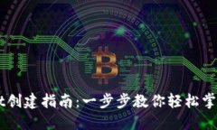 中本聪TPWallet创建指南：一步步教你轻松掌握数字