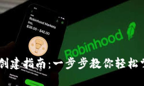 中本聪TPWallet创建指南：一步步教你轻松掌握数字资产管理