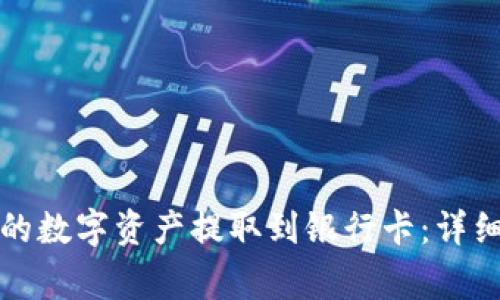 如何将TP钱包中的数字资产提取到银行卡：详细步骤与注意事项