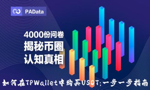  تنظیم 
如何在TPWallet中购买USDT：一步一步指南