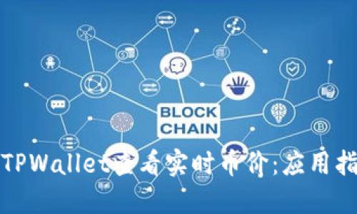 如何通过TPWallet查看实时币价：应用指南与技巧