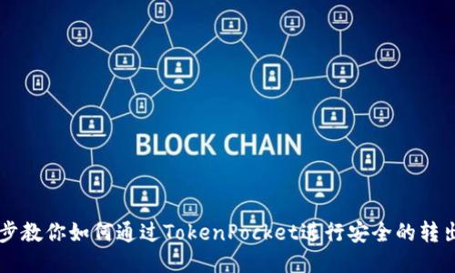 一步步教你如何通过TokenPocket进行安全的转出交易