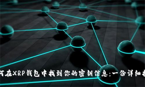如何在XRP钱包中找到你的密钥信息：一份详细指南