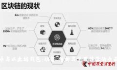 比特币与以太坊钱包：功能、结构与使用体验的
