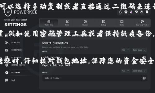 在使用Okcoin交易所时，用户需要产生比特币钱包地址以存取和管理自己的加密货币。比特币钱包地址是一个由字母和数字组合而成的唯一标识符，允许用户在网络上接收或发送比特币。下面将指导你如何在Okcoin交易所找到你的比特币钱包地址。

登录Okcoin账户
首先，你需要确保自己拥有一个Okcoin账户。如果没有，请访问Okcoin官网，完成注册流程。注册时，请确保输入准确的信息，并设置一个安全的密码。

完成注册后，前往Okcoin官网并使用你的账户凭据进行登录。在登录界面，输入你的电子邮件或手机号码以及密码，点击“登录”按钮，即可进入你的账户仪表板。

访问钱包页面
成功登录后，你将看到Okcoin的主界面。在界面上方，找到并点击“钱包”选项。在这个选项中，你可以查看你所有的数字资产和余额。

查找比特币钱包地址
在钱包页面中，你可能会看到一系列数字资产。在这个列表里，寻找“比特币”或“BTC”的选项。点击比特币选项后，你将被引导到一个专门管理比特币的界面。

在比特币管理页面，寻找“充值”或“存款”选项。点击后，系统将会显示你的比特币钱包地址。这个地址通常是一串字母和数字的组合，并可能带有特定的二维码，你可以使用二维码扫描器来快速获取地址。

确认比特币钱包地址
在进行任何比特币的存储或转移操作之前，务必确认你的比特币钱包地址。在Okcoin上复制地址时，你可以选择手动复制或者直接通过二维码来进行操作。最好是在进行交易前，将地址粘贴到一个文本编辑器中，再次核对，确保没有任何的错误。

安全存储比特币钱包地址
你的比特币钱包地址是你在区块链中接收资金的关键，务必谨慎处理。应该将其存储在一个安全的位置，例如使用密码管理工具或者保持纸质备份。同时，切记不要与他人共享这个地址，避免因泄露引起不必要的损失。

总结
找到Okcoin的比特币钱包地址其实相对简单，只需按照上述步骤进行操作即可。需确保在进行交易或转账时，仔细核对钱包地址，保障您的资金安全。同时，借助Okcoin提供的相关资源和支持，您可以随时获得更多信息和帮助。

希望这些信息对你有帮助！如果对于比特币的操作或okcoin平台还有其他疑问，请随时提问。