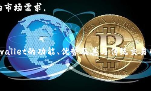 tpwallet不是一个交易所钱包，而是一个去中心化的数字资产管理工具。它允许用户在无需将资产存放在中心化交易所的情况下，自主管理和交易数字货币。相较于交易所钱包，tpwallet提供更高的安全性和对用户隐私的保护。下面，我们将详细探讨tpwallet的功能、使用方式、优势以及它与传统交易所钱包的区别。

tpwallet的基本功能

tpwallet提供了一系列强大的功能，使用户能够方便地管理他们的数字资产。这些功能包括：

ul
    listrong多币种支持：/strongtpwallet支持多种主流及小众加密货币，使用户能够拥有一个综合的资产管理平台。/li
    listrong去中心化交易：/strong用户可以在钱包内进行去中心化交易，而无需依赖第三方平台，这降低了安全风险。/li
    listrong资产兑换：/strongtpwallet通常内置了资产兑换功能，用户可以快速交换一种数字货币为另一种，方便快捷。/li
    listrong便捷的界面：/strong其用户界面设计简单明了，适合各类用户，即使是没有技术背景的人也能轻松上手。/li
/ul

使用tpwallet的步骤

使用tpwallet并管理数字资产相对简单。以下是创建和使用tpwallet的基本步骤：

ol
    listrong下载与安装：/strong根据你的设备，前往官方渠道下载并安装tpwallet应用程序。/li
    listrong创建新钱包：/strong启动应用后，选择“创建钱包”并按照提示设定钱包名称和安全密码，确保密码复杂且安全。/li
    listrong备份助记词：/strong系统会生成助记词，将其安全存储以备恢复钱包使用。/li
    listrong管理数字资产：/strong通过“添加资产”功能，可以将已有的数字货币导入钱包，或使用应用内的买币功能购买新资产。/li
    listrong进行交易：/strong进入资产页面，选择要交易的币种，输入金额后进行交易，tpwallet会迅速完成交易过程。/li
/ol

tpwallet的优势

与传统的中心化交易所钱包相比，tpwallet以其独特的优势吸引了大量用户。主要优势包括：

ul
    listrong安全性：/strongtpwallet是去中心化的，用户的私钥始终由用户本地管理，避免了因交易所被攻击而造成资产的风险。/li
    listrong隐私保护：/strong使用tpwallet进行交易，用户的信息与收支数据不会被中心化机构监控，保护了用户的隐私。/li
    listrong高效低费：/strong去中心化交易不需要支付高额的交易平台费用，用户能够获取更优的交易成本。/li
    listrong自主控制：/strong用户完全掌握自己的数字资产，不用担心交易所的限制和政策变动。/li
/ul

tpwallet与传统交易所钱包的区别

虽然交易所钱包和tpwallet都旨在存储和交易数字资产，但它们之间存在显著差异：

table
    tr
        th特征/th
        thtpwallet/th
        th传统交易所钱包/th
    /tr
    tr
        td安全性/td
        td去中心化，私钥本地管理/td
        td中心化，私钥存于平台/td
    /tr
    tr
        td隐私/td
        td高，用户信息不存储/td
        td低，平台可能监控用户活动/td
    /tr
    tr
        td费用/td
        td低，去中心化交易费用通常较低/td
        td高，交易和提币手续费较高/td
    /tr
    tr
        td用户控制权/td
        td完全控制资产/td
        td部分控制，受平台政策限制/td
    /tr
/table

常见问题解答

在使用tpwallet的过程中，用户可能会有一些常见问题，以下是对这些问题的解答：

h41. tpwallet的安全性如何？/h4
tpwallet通过去中心化的设计确保用户的私钥和资产安全，用户无需信任第三方。使用前建议开启双重认证和复杂的密码。

h42. 如何恢复已备份的钱包？/h4
在应用中选择“恢复钱包”，输入备份的助记词，生成新钱包并设置安全密码即可。

h43. tpwallet提现到别的钱包是否方便？/h4
非常方便，用户只需输入目标钱包地址和金额，确认后即可完成提现，交易迅速且高效。

h44. tpwallet支持哪些币种？/h4
tpwallet支持多种主流币种及部分小币种，具体支持情况可在应用内查看。

未来展望

随着区块链技术的不断发展和用户对隐私、安全的高度重视，去中心化钱包的需求将持续增长。tpwallet作为这一领域的领先者，未来有望进一步拓展其功能，引入更丰富的管理工具和用户体验，从而提高用户对数字资产管理的认知和参与度。

通过不断进行技术和用户反馈，tpwallet可能会推出更多创新功能，如集成去中心化金融（DeFi）服务、智能合约的支持等，以满足不断变化的市场需求。

总结

总之，tpwallet不仅仅是个钱包工具，它代表了去中心化和用户主权的理念，为用户提供了安全、便捷的数字资产管理解决方案。通过了解tpwallet的功能、优势及其与传统交易所钱包的区别，可以更明智地进行数字资产投资和管理。

tpwallet, 去中心化钱包, 数字资产管理, 交易所钱包/guanjianci