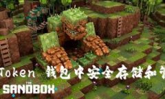 如何在 imToken 钱包中安全存储和管理狗狗币？