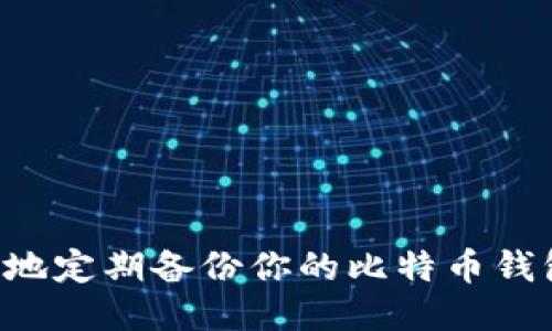 如何安全高效地定期备份你的比特币钱包：一步步指南