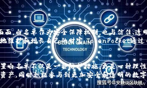   如何利用TokenPocket白名单提升数字资产交易安全性与便利性 / 
 guanjianci TokenPocket, 白名单, 数字资产, 交易安全性 /guanjianci 

一、什么是TokenPocket及其白名单功能
TokenPocket是一款广受欢迎的多链数字钱包，支持Ethereum、Tron、EOS等多个区块链平台的资产管理。在数字货币和区块链技术日渐普及的当下，如何确保资产安全、提升交易便利性成为了每位投资者关注的重点。在这一背景下，TokenPocket推出了白名单功能，帮助用户在进行交易时，增强财产的安全性。

二、白名单的概念及其重要性
在区块链生态中，白名单通常指的是一个经过认证的地址列表，只有这些地址被允许进行特定的交易或访问某些功能。对于TokenPocket用户而言，启用白名单意味着用户只允许特定的账户进行资金转移或交互，从而增加了安全保障。
通过设定白名单，用户可以有效防范潜在的欺诈行为、诈骗和错误的转账。由于加密货币转账一旦确认便无法撤回，误操作可能导致不可挽回的损失，因此设置白名单成为保护个人资产的重要步骤。

三、如何创建TokenPocket白名单
创建和管理TokenPocket白名单的过程相对简单，但同时也需要用户仔细操作，以确保只有信任的地址被列入白名单。以下是具体步骤：
ol
    li打开TokenPocket应用，登录个人账户。/li
    li在主界面，找到“设置”或者“安全中心”选项。/li
    li选择“白名单管理”功能，点击“添加地址”。/li
    li输入你信任的地址，并确认该地址的正确性。/li
    li保存设置，系统将自动将该地址加入白名单。/li
/ol
在每添加一次地址后，建议用户再次核对，以确保不误添加任何不安全的地址。

四、白名单的管理与更新
白名单并不是一成不变的，随着用户信用的建立和交易的增多，用户可能需要对白名单进行管理和更新。以下是一些实用的建议：
ul
    li定期审查白名单中的地址，移除不再需要的或不再信任的地址。/li
    li在添加新地址时，确保已进行身份验证或了解该地址的实际使用情况。/li
    li保持与常用地址的沟通，确认其依然是安全可信的。/li
/ul
这类管理活动是确保你资产安全和交易顺畅的关键，尤其当市场局势多变时，及时更新白名单至关重要。

五、TokenPocket白名单在安全方面的优势
TokenPocket的白名单功能为用户提供了多维度的安全保障。其主要优势包括：
ul
    listrong防止套利风险：/strong只有白名单中的可信地址才能进行转账，这降低了被黑客攻击和套利的风险。/li
    listrong交易误操作的降低：/strong在白名单内进行交易时，用户不容易发生误转移资金的情况，这大大减少了资金的损失。/li
    listrong便捷的资产管理：/strong通过设定白名单，用户可以将频繁交易的地址放入名单中，进一步提升操作的效率。/li
/ul

六、提升用户体验的多重措施
随着白名单功能的推广与使用，TokenPocket还不断用户体验。在白名单的使用中，用户可享受以下额外的便利：
ul
    li所有操作均可通过一键完成，让用户更容易掌控和管理。/li
    li提供快速交易功能，白名单中的地址可优先选择进行转账，节省时间。/li
    li定期推送资产动态和交易记录，帮助用户随时了解资产变化。/li
/ul

七、文化与价值的连接
在数字货币逐渐渗透生活的今天，TokenPocket不仅仅是一个简单的钱包工具，它所代表的区块链文化正在影响着我们生活的方方面面。白名单作为安全保障机制，也与信任、透明与社区的价值观息息相关。
在华人文化中，信任是人与人关系的基石。而在数字资产的交易中，建立起这样的信任机制，可以减少对于陌生人的恐惧，也可以更好地维护和增长自己的财富。TokenPocket通过白名单功能，以技术手段加强了这一文化基底，为每位用户提供更安全的使用体验。

八、结论
通过对TokenPocket白名单的分析，我们可以看到它在提升交易安全性和便利性方面的重要作用。在数字资产交易的复杂环境中，设置白名单不仅是一种防护措施，更是一种理性的投资态度。随着用户对这一功能的逐渐了解和重视，TokenPocket必将成为更多数字资产投资者首选之地。
在未来的数字货币市场中，安全将始终是投资者首要关注的焦点。希望每位用户都能够善用TokenPocket的白名单功能，保护自己的资产，同时积极参与到更加安全和透明的数字交易环境中。