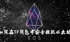 بياوتي如何在TP钱包中安全提现以太坊？详细操