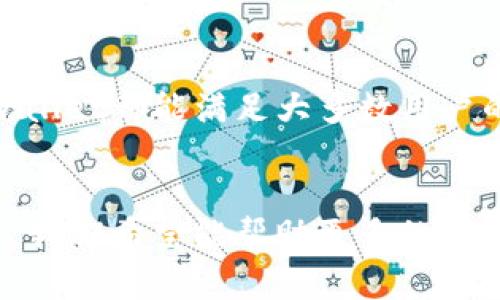 miaoshutpwallet网页的全面解析与应用指南/miaoshu
tpwallet, 数字钱包, 加密货币, 区块链/guanjianci

引言
随着数字货币和区块链技术的迅猛发展，越来越多的人开始关注如何安全、高效地管理他们的加密资产。tpwallet作为一款功能强大的数字钱包，正吸引着越来越多用户的目光。本文将为你详细解析tpwallet网页的各种功能、使用方法及其优势，帮助你在数字资产管理的道路上更加顺利。

什么是tpwallet？
tpwallet是一个去中心化的数字货币钱包，支持多种主流加密货币的存储与交易。用户可以方便地进行资产管理、实时监控市值和进行区块链交易。作为一款跨平台数字钱包，tpwallet允许用户在手机、电脑等不同设备上随时随地访问他们的数字资产。

tpwallet的主要功能
tpwallet具备多项功能，使其在众多数字钱包中脱颖而出：
ul
    listrong多币种支持：/strongtpwallet支持多种加密货币，包括比特币、以太坊、莱特币等，让用户可以在一个平台上管理多种数字资产。/li
    listrong安全性高：/strongtpwallet采用先进的加密技术，确保用户的资产安全。此外，钱包的私钥由用户自行管理，不会向第三方泄露，有效防止了资产被盗的风险。/li
    listrong用户友好的界面：/strongtpwallet的网页设计简洁、直观，用户可以轻松上手，快速找到所需功能。/li
    listrong实时行情监控：/strong钱包提供实时的市场行情，用户可以随时了解各大加密货币的价格变化，帮助他们做出更加明智的投资决策。/li
    listrong轻松交易转账：/strong用户可以通过tpwallet方便地进行加密货币之间的交易，或者将资产转账给朋友，操作简单，且几乎没有等待时间。/li
/ul

如何注册和使用tpwallet
注册和使用tpwallet的过程非常简单。首先，用户需要访问tpwallet的官方网站，然后按照以下步骤完成注册：
ol
    li在官网首页，点击“注册”按钮，填写所需信息，包括电子邮件地址和密码。/li
    li完成电子邮件验证，激活帐户。/li
    li登录后，系统会引导用户设置钱包的安全选项，包括二步验证及其它安全措施。/li
    li成功注册后，用户即可开始使用tpwallet进行资产管理和交易。/li
/ol

tpwallet的安全性分析
随着数字资产的广泛流通，安全性也愈发成为用户关注的重点。tpwallet在安全性方面采取了多种措施：
ul
    listrong私钥控制：/strong用户的钱包私钥都由用户自己控制，tpwallet平台不会存储用户的私钥，这使得用户资产的安全性显著提升。/li
    listrong多重认证机制：/strong通过设置二步验证，增强账号的保护，使用户在每次登录时也能添加一道安全屏障。/li
    listrong定期安全审查：/strongtpwallet定期针对其安全措施进行检查与升级，以应对不断变化的网络安全挑战。/li
/ul

用户体验与反馈
用户对tpwallet的反馈普遍积极，许多用户表示对其友好的界面和高效的交易体验感到满意。一位用户提到：“我以前用过多款数字钱包，但tpwallet的操作界面让我觉得十分舒心，滑动的流畅度也非常好。”
当然，也有用户提出了一些改进建议，比如希望能增加更多的法币充值选项，以便更方便地进行数字资产的购买和交易。

tpwallet在市场中的定位
tpwallet凭借其安全性和用户友好的设计，在数字钱包市场中占据了一席之地。它不仅面向普通用户，也吸引了不少资深投资者。特别是在去中心化的背景下，tpwallet提供的服务使其与其他中心化钱包形成了鲜明的对比。

总体评价
tpwallet作为一款高性能、高安全性的数字钱包，无疑在当前的市场中展现出潜在的优势。无论是从到账户安全性、操作便利性还是功能多样性来看，tpwallet都能满足大多数用户的需求。未来，随着数字货币的普及和区块链技术的不断进步， tpwallet也将不断迭代和更新，以更好地服务其用户。

总结
在数字货币的世界中，选择一款合适的钱包至关重要。tpwallet以其多样的功能和高安全性能，为用户提供了一种便捷的资产管理方式。通过本文的介绍，我们希望能帮助更多的用户深入了解tpwallet，从而更好地掌控他们的数字财富。在未来，随着区块链的进一步发展，tpwallet无疑将会在这一波浪潮中展现出更大的潜力与价值。