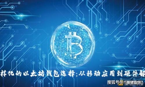 探索多样化的以太坊钱包选择：从移动应用到硬件解决方案