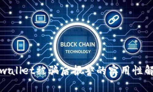 tpwallet被骗后报警的实用性解析