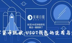 泰国数字货币现状：USDT钱包的使用与发展趋势