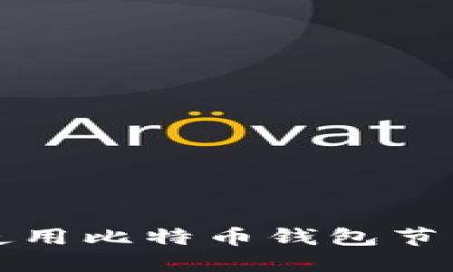 如何在中国安全使用比特币钱包节点并管理数字资产