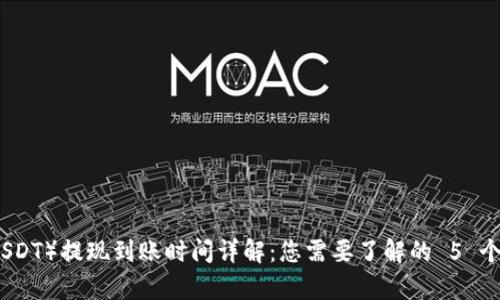 泰达币（USDT）提现到账时间详解：您需要了解的 5 个关键因素