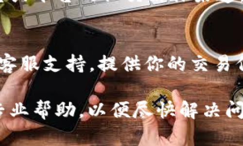 在提现到 TPWallet 时遇到资金未显示的情况，可能会有几个原因。为了帮助你解决这个问题，以下是一些可能的原因及其解决方案。

1. 网络拥堵或高峰时段
在高峰时段，区块链网络可能会出现拥堵，这意味着交易确认的时间可能会比平时更长。在这种情况下，你可以耐心等待一段时间，通常情况下，资金会在几个小时内到账。

2. 转账条件不满足
确保你在转账时满足所有要求，包括最低提现额度、地址格式等。如果条件不满足，资金可能无法成功转账。

3. 提现地址错误
请仔细检查你输入的 TPWallet 地址是否正确，任何小的错误都可能导致资金无法到账。如果地址错误，建议尝试联系平台客服寻求帮助。

4. 平台处理延迟
不同的平台在处理提现请求时，所需的时间可能有所不同。如果你是在非工作时间进行提现，平台可能需要更长时间来处理。与平台客服取得联系，确认处理时间也是明智之举。

5. 系统故障或维护
有时，平台可能会进行系统维护，导致提现功能暂时无法使用。查看相关公告或平台的社交媒体渠道，了解是否有这种情况发生。

6. 联系客服寻求帮助
如果以上方法都没有解决你的问题，最佳的做法是直接联系 TPWallet 的客服支持，提供你的交易信息并询问具体情况。他们通常会帮助你追踪资金的去向。

总的来说，提现未显示的原因多种多样，确保你仔细排查，并在必要时寻求专业帮助，以便尽快解决问题。
