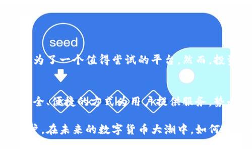   在TPWallet上交易加密货币的价值与成本分析 / 
 guanjianci TPWallet, 加密货币, 交易成本, 投资策略 /guanjianci 

引言：理解TPWallet的角色
随着加密货币的普及，交易平台的选择变得尤为重要。在众多选择中，TPWallet以其独特的功能和便捷的用户体验脱颖而出。本文探讨了在TPWallet上进行币币交易的划算性，并分析了其成本结构与投资回报的关系。

TPWallet概述
TPWallet是一款为用户提供便捷的加密货币管理和交易服务的钱包应用。它支持多种主流数字货币，包括比特币、以太坊等，并伴随有实时市场数据和安全交易的保障。通过TPWallet，用户能够轻松地管理资产、查看市场行情以及进行刺激的交易活动。

交易成本的组成
在评估TPWallet上交易币的划算性时，首要考虑的是交易成本。这些成本通常包括以下几方面：
ul
    listrong交易手续费：/strong所有交易平台几乎都会收取一定比例的手续费，TPWallet在此方面表现得比较友好。交易手续费的高低直接影响用户的盈利空间。/li
    listrong网络费用：/strong进行区块链交易时，用户还需支付网络手续费，这与交易的拥堵程度、转账金额等因素相关。在TPWallet上，这一费用相对较为适中。/li
    listrong滑点：/strong在币市中，价格随时可能波动，交易时可能出现价格与下单价格的差距。TPWallet通过流动性保障，这一现象得到了有效的控制。/li
/ul

交易划算性分析
那么，TPWallet的交易是否值得呢？以下几个方面可供参考：
ul
    listrong与其他平台对比：/strong相比于其他主流钱包和交易平台，TPWallet的手续费水平较低，有时还提供用户交易手续费的折扣。此外，其用户界面友好的设计，使得新手也能迅速上手，增加了用户的交易频率。/li
    listrong安全性：/strongTPWallet为用户提供了安全可靠的交易环境。它利用冷存储技术和多重签名机制来保护用户资产，从而降低了因安全问题导致的潜在损失。/li
    listrong市场趋势：/strongTPWallet提供了实时的市场行情分析工具，用户可以根据市场动态做出及时的决策，从而增强交易的成功率。/li
/ul

用户体验与反馈
假如进行一次交易，用户的体验如何？在TPWallet上，用户普遍反馈良好。一些常见的评论包括：
ul
    li交易流畅：用户表示交易过程简单快捷，尤其在手机端操作更为便利。/li
    li客服支持：如果遇到问题，TPWallet的客服团队能够在短时间内提供帮助，这在用户面对交易问题时提供了保障。/li
    li教育资源：TPWallet还为用户提供了丰富的学习资源，包括交易指南、市场分析等，有助于用户提升交易技巧。/li
/ul

如何最大化投资收益
在TPWallet上进行币币交易时，用户还需要考虑如何最大化投资收益。一些建议包括：
ul
    listrong多元化投资：/strong投资多种加密货币可以降低整体风险。用户可以根据市场趋势选择不同币种进行配置。/li
    listrong关注市场动态：/strong定期查看市场走势，关注相关新闻可以帮助用户做出更明智的决策，尽量减少交易损失。/li
    listrong灵活调整策略：/strong根据市场变化灵活调整自己的交易策略，能够提高盈利的机会。/li
/ul

总结：TPWallet的优势与局限性
总的来说，在TPWallet上进行加密货币的交易相对划算。其友好的手续费、良好的用户体验和强大的功能使得它成为了一个值得尝试的平台。然而，投资者也需要明白，加密市场变化莫测，不可盲目冲动，仔细分析市场和自身状况，方能实现利润增长。

未来展望：数字货币交易的演变
随着数字经济的不断发展，加密货币的交易平台也必将持续迭代。TPWallet若能够在技术上进一步创新，以更加安全、便捷的方式为用户提供服务，势必会吸引更多用户的关注与信任。同时，用户也需保持对市场的敏感度，做好风险控制，并寻求持续的学习与提升。

总体而言，TPWallet在交易加密货币时提供了一个相对划算的选择，尤其对于那些希望随时随地管理和投资的用户。在未来的数字货币大潮中，如何有效利用这种工具，将是每个投资者需要持续努力的方向。