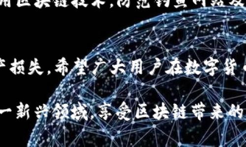   如何在TP钱包中有效接收ETC：常见问题与解决方案 / 
 guanjianci TP钱包, 接收ETC, 常见问题, 解决方案 /guanjianci 

引言：TP钱包与ETC的基本概念
在数字货币的快速发展中，钱包的选择显得尤为重要。TP钱包作为一款流行的数字资产管理工具，支持众多主流币种，其中就包括以太坊经典（ETC）。然而，有些用户在使用TP钱包时可能会遇到无法接收到ETC的情况。本文将详细探讨这一问题，提供有效的解决方案，帮助用户顺利接收和管理ETC资产。

一、TP钱包的设置与初始化
在开始使用TP钱包之前，确保你已经完成了钱包的设置和初始化。下载并安装最新版本的TP钱包后，用户需要创建或导入钱包。这一过程包括设置密码、备份助记词，以及确认个人信息的安全性。在这个阶段，用户可以选择添加不同的币种，包括ETC。

二、确保钱包地址正确
接收ETC之前，确保你在TP钱包中的ETC地址是正确的。通过以下步骤检查你的地址：
ul
    li打开TP钱包，选择ETC币种。/li
    li点击“接收”选项，系统会显示你的ETC地址。/li
    li将这个地址复制并保存，确保没有多余的空格或错误字符。/li
/ul
如果你在某个平台上发送ETC时地址填写错误，将导致资产无法正确到达TP钱包。

三、检查交易状态
在进行ETC转账时，用户需确认交易状态。在发起转账后，可以在交易平台查看转账的状态，包括确认次数和txid（交易ID）。如果交易处于待确认状态，可能需要等待区块链网络的处理。如果交易已成功但仍未到账，可能是因为网络拥堵。

四、了解区块链确认机制
以太坊经典区块链网络采用的确认机制通常需要多个区块来确认交易的有效性。在网络繁忙时，确认时间可能会延长。在TP钱包中，用户可以通过区块浏览器，输入交易ID，获取更详细的确认信息。

五、网络问题的排查
有时，网络问题可能导致ETC无法及时到账。检查你的互联网连接是否稳定，确保出现故障时进行排除。在移动网络或WiFi不稳定的情况下，尝试使用不同的网络环境重新连接。

六、与其他平台的兼容性
不同的平台在处理ETC时可能存在某些兼容性问题。用户在选择交易所进行转账时，应优先选择知名度高、支持ETC提币到TP钱包的交易所。查看相关社区或论坛上的反馈，了解他人是否也遇到类似问题。

七、钱包余额刷新
有时TP钱包的显示可能不够实时，导致ETC余额没有及时更新。用户可以尝试手动刷新钱包界面，或退出再重新登录。也可以在设置中选择“刷新余额”功能，释放心中的疑惑。

八、联系客服支持
如果以上步骤均未解决你的问题，建议联系TP钱包的客服支持。提供详细的操作步骤及相关截图，帮助客服快速定位问题。在反馈过程中，保持耐心，等待技术团队的回复。

九、后续的资产管理建议
在成功接收ETC后，为了保障资产安全，建议用户妥善管理钱包，包括定期备份助记词和保持软件更新。此外，用户还应学习如何安全使用区块链技术，防范钓鱼网站及其他安全风险。

十、总结
通过本文的指导，用户应能有效地解决在TP钱包中无法接收到ETC的问题。记住，每一步操作都要仔细确认，避免因细节疏忽而造成资产损失。希望广大用户在数字货币的世界中，能够更加顺利、安全地交易和管理自己的资产。 

总的来说，数字货币市场瞬息万变，保持对技术和市场的敏感是每位投资者必备的素养。通过不断学习和实践，用户可以更好地适应这一新兴领域，享受区块链带来的红利。