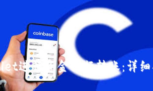 如何通过TPWallet进行资金银行转账：详细指南与实用技巧