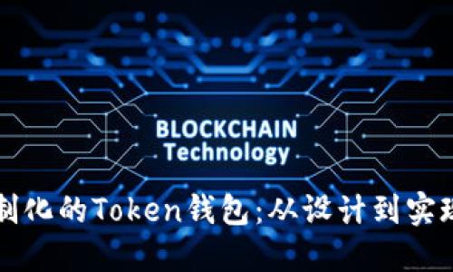 如何开发定制化的Token钱包：从设计到实现的完整指南