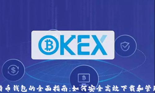 
在香港使用比特币钱包的全面指南：如何安全高效下载和管理你的数字资产